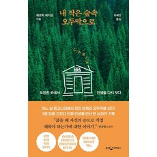 내 작은 숲속 오두막으로:도망친 곳에서 인생을 다시 짓다, 웅진지식하우스, 패트릭 허치슨