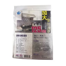 加大型 抽油煙機防油罩 /防塵罩/防汙罩 (內附長條磁鐵) 台灣製, 1個