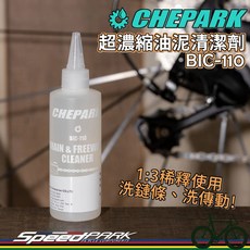 CHEPARK 超濃縮油泥清潔劑 BIC-110 120ml 1:3稀釋洗鏈劑 傳動清潔 重度油污專用 不刺鼻, 1個