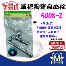 手易坊 單把陶瓷自由栓 5008-2 不鏽鋼材質 耐刷洗 精密陶瓷軸心 原廠公司貨, 1個