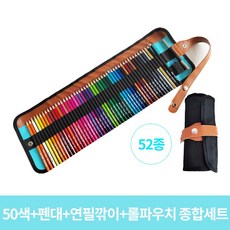 WOWWAY 유성 색연필 50/72색+펜대+연필깎이+롤파우치 고급미술 종합세트 두루마리 수납형세트, 52종, 1세트