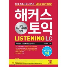 해커스 토익 LISTENING 리스닝 LC : 토익 리스닝의 기본서, 해커스어학연구소
