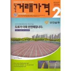 2026 월간 거래가격 2월호 대한건설협회, 단품, 단품