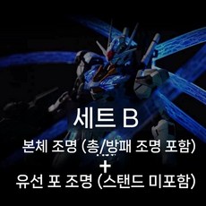 코스모스 에어리얼 건담 매직 라이트 세트 PB 리미티드 FM 모델 액세서리 세트, 1. 라이트 그룹만 (모델 미포함), 1개, C.B-바디+캐논라이트(모델/바닥제외)