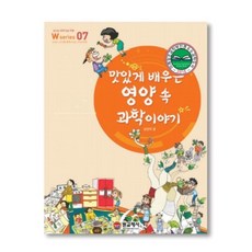 07맛있게배우는영양속과학이야기[W시리즈]