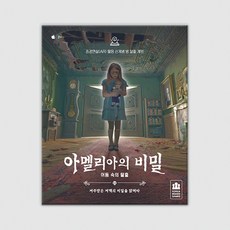 아멜리아의 비밀, 단품, 1개