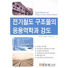 전기철도 구조물의 응용역학과 강도, 성안당, 강인권,이기윤,이재석 편저