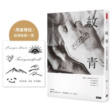 紋青：不只是刺青，從相遇到療癒 限量贈送作者親自設計紋身貼紙, 1個