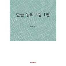 한글 동의보감 1편, BOOKK(부크크), 유석종 저