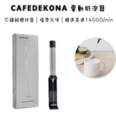 CAFEDE KONA 不鏽鋼電動奶泡器 攪拌器 不銹鋼 簡單上手 高轉速 省力快速『93 coffee』, 單一選項, 單一選項
