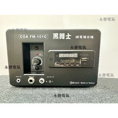 黑舞士 擴音機 FM-101C, 1個, 藍芽鋰電版