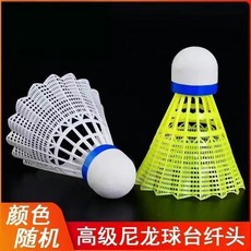 正品羽毛球耐打王7號/4/5/6號穩定防風訓練比賽專用12隻裝打不爛 羽球 比賽用羽毛球 羽毛球 安全羽毛球 台灣出貨, 1個, 無標球[尼龍球]12個裝