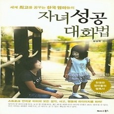 [개똥이네][중고-하] 자녀 성공 대화법