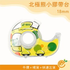 北極熊 小膠帶台 18mm, 1個