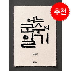 어느 군수의 일기 + 쁘띠수첩 증정, 경남, 이상근