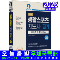 전문 생활 스포츠지도사 2급 기출문제집 교재 책 2026, 예문에듀