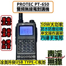 PROTEC PT-650 雙頻無線電對講機 IP66防水 10W大功率 中文操作介面, 1個