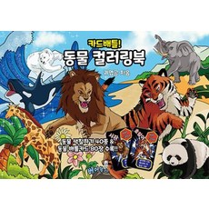 카드배틀! 동물 컬러링북, 귀엽곰 글그림, 베어북스