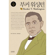 부커 워싱턴, 나무처럼, 부커 T. 워싱턴 저/윤해윤 역