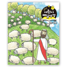 2026년 성서유니온 매일성경 개역개정 큐티 3월4월, 매일성경 고학년