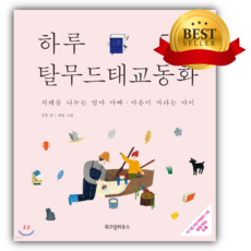 하루 5분 탈무드 태교 동화 [양장본] [쁘띠수첩+당근볼펜 세트] (베스트셀러) 핑크색