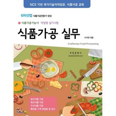 식품가공실무 : 식품가공기능사 작업형 실기시험, 부민문화사