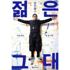 김수철의 젊은 그대:기타 하나 붓 한 자루, 김수철의 젊은 그대, 김수철(저), 문학수첩, 김수철 저