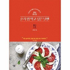 혼자 밥 먹고 싶은 날엔:간단하게 만들고 근사하게 즐기는 혼밥 레시피, 살림