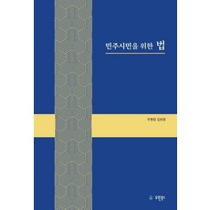 민주시민을 위한 법, 유원북스, 우병찬