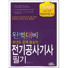 2016 전기공사기사 필기 : 완벽대비 과년도 문제 중심의, 동일출판사