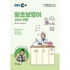 EBS 왕초보영어 2025 하편