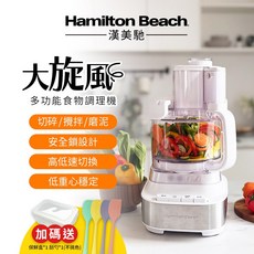 Hamilton Beach 漢美馳 多功能食物調理機 2.3L