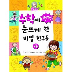 讓我對數學茅塞頓開的秘密朋友們 4, 迦納出版社, 數學領域