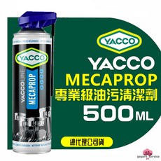 YACCO MECAPROP 專業級清潔劑 500ML 適用於汽車、機車、工業, 1個