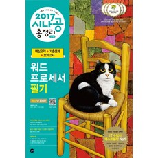 시나공 총정리워드프로세서 필기(2017)(8절):핵심요약+기출문제+모의고사, 길벗