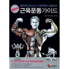 [도서] New 근육운동가이드, 삼호미디어, 프레데릭 데라비에