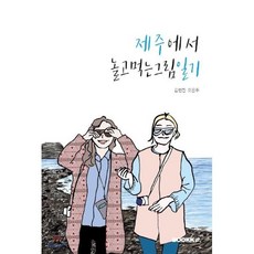 제주일기, BOOKK(부크크), 김현진,오은주 공저