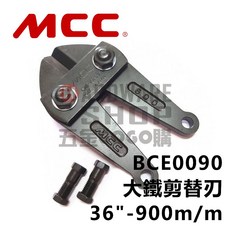 日本 MCC 松阪鉄工所 大鐵剪替刃 36/ BCE-0090 鐵剪頭 900m/m 破壞剪 鋼鐵剪 BCE0090, 1個, BCE0090 含稅