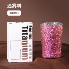 純鈦雙層啤酒杯 可樂杯 咖啡杯 300ML, 迷霧粉,280ml, 1個