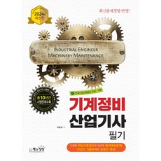 2024 기계정비산업기사 필기, 책과상상, 마용화(저)