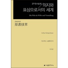 원서발췌 의지와 표상으로서의 세계, 아르투르 쇼펜하우어, 이서규, 지식을만드는지식