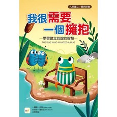 東雨 我很需要一個擁抱: 學習建立友誼的智慧
