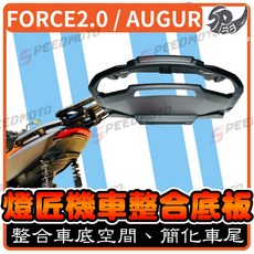 燈匠 FORCE 2.0 AUGUR 整合底板, 1個