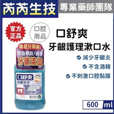 口舒爽-牙齦護理漱口水 600ml 芮芮生技x專業藥師團隊, 1個