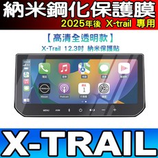Nissan X-Trail 12.3吋 專用 納米鋼化保護膜, 23年後X-Trail全透款儀錶鋼化, 1個