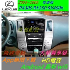 Lexus RX300 RX350 RX400h 安卓版觸控螢幕導航汽車音響，豪華版數位電視