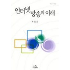 인터넷방송의 이해, 나남, 초성운