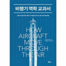 비행기 역학 교과서:인문지식인을 위한 비행기가 하늘을 날아가는 힘의 메커니즘 해설, 보누스