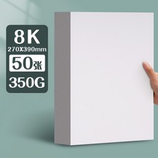 元浩荷蘭白卡紙厚硬16kA4/A3/8K/4K馬克筆專用300G手工繪畫白卡紙, 8K/350G/50張, 1個