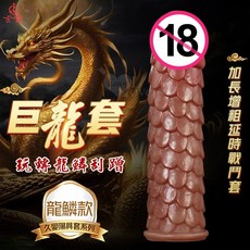JIUAI 巨龍套 龍麟款 鱗片紋摩擦快感加長加粗延時, 1個